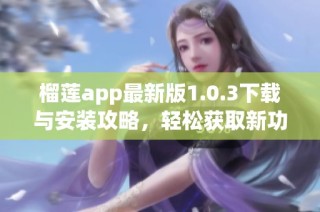 榴莲app最新版1.0.3下载与安装攻略，轻松获取新功能