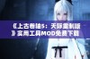 《上古卷轴5：天际重制版》实用工具MOD免费下载与使用指南