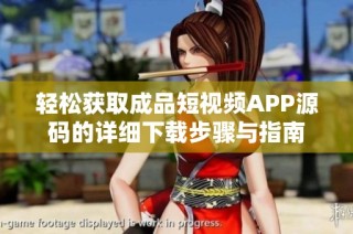 轻松获取成品短视频APP源码的详细下载步骤与指南