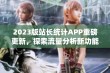 2023版站长统计APP重磅更新，探索流量分析新功能