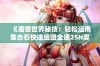 《魔兽世界秘技：轻松运用集合石快速组团全通25H奥杜尔》