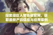 探索绿巨人聚合板官网，获取最新产品信息与应用案例