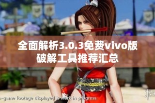 全面解析3.0.3免费vivo版破解工具推荐汇总