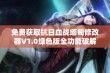 免费获取抗日血战缅甸修改器V1.0绿色版全功能破解软件