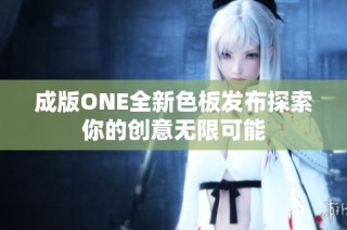 成版ONE全新色板发布探索你的创意无限可能