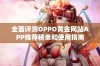 全面评测OPPO黄金网站APP推荐榜单和使用指南