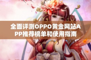 全面评测OPPO黄金网站APP推荐榜单和使用指南