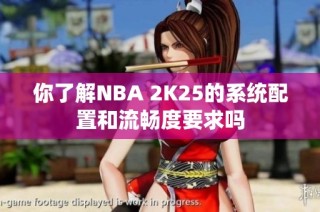 你了解NBA 2K25的系统配置和流畅度要求吗