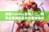 探索Yandex官网入口，畅享全面搜索服务的最佳体验