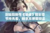 剑轻阳新作《凌峰》精彩章节抢先看，畅享无弹窗阅读体验