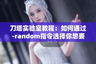 刀塔实验室教程：如何通过-random指令选择你想要的英雄