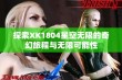 探索XK1804星空无限的奇幻旅程与无限可能性