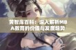 黄智库百科：深入解析MBA教育的价值与发展趋势