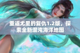 重返尤里的复仇1.2版，探索全新混沌海洋地图