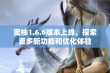 蜜柚1.6.6版本上线，探索更多新功能和优化体验