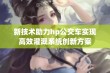 新技术助力hp公交车实现高效灌溉系统创新方案