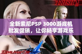 全新索尼PSP 3000游戏机批发促销，让你畅享游戏乐趣