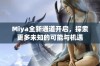 Miya全新通道开启，探索更多未知的可能与机遇