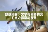 致敬韩寒：文学与青春的交汇点之探索与反思