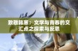 致敬韩寒：文学与青春的交汇点之探索与反思