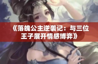 《落魄公主逆袭记：与三位王子展开情感博弈》