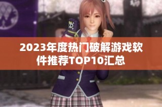 2023年度热门破解游戏软件推荐TOP10汇总