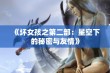 《坏女孩之第二部：星空下的秘密与友情》