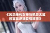 《风华绝代女帝与机灵太监的宫廷逆转爱情故事》