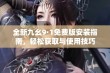 全新九幺9·1免费版安装指南，轻松获取与使用技巧