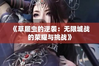 《草履虫的逆袭：无限城战的荣耀与挑战》