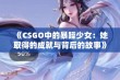 《CSGO中的暴躁少女：她取得的成就与背后的故事》