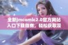 全新jmcomic2.0官方网站入口下载指南，轻松获取漫画资源