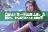 《远征》第一季正式上线，支持P5、PS4和Xbox One平台合作模式！