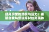 健身房里的热情与活力：重塑自我与塑造身材的完美体验