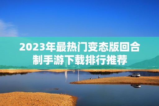 2023年最热门变态版回合制手游下载排行推荐