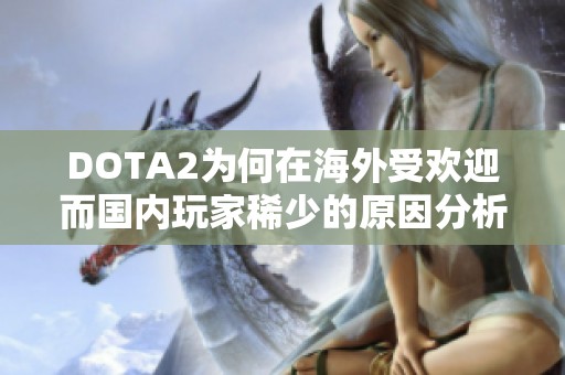 DOTA2为何在海外受欢迎而国内玩家稀少的原因分析