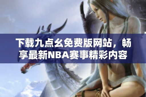 下载九点幺免费版网站，畅享最新NBA赛事精彩内容