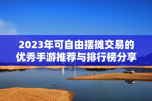 2023年可自由摆摊交易的优秀手游推荐与排行榜分享