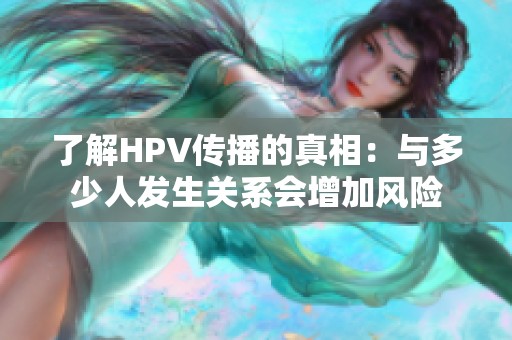 了解HPV传播的真相：与多少人发生关系会增加风险