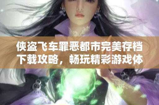 侠盗飞车罪恶都市完美存档下载攻略，畅玩精彩游戏体验