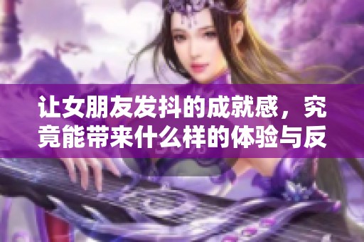 让女朋友发抖的成就感，究竟能带来什么样的体验与反思