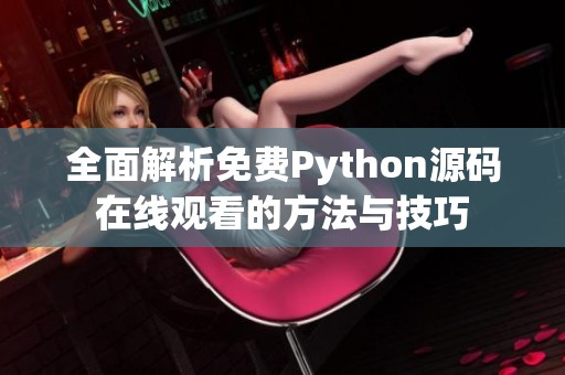 全面解析免费Python源码在线观看的方法与技巧