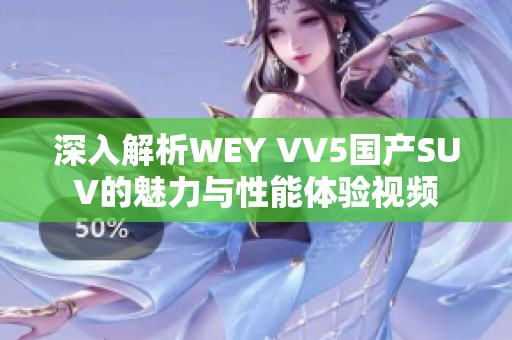 深入解析WEY VV5国产SUV的魅力与性能体验视频