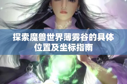 探索魔兽世界薄雾谷的具体位置及坐标指南