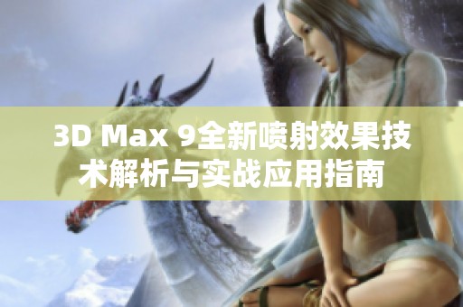 3D Max 9全新喷射效果技术解析与实战应用指南