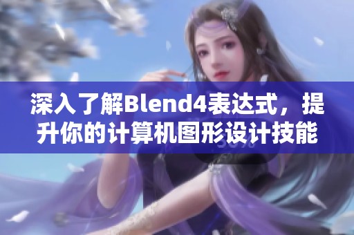 深入了解Blend4表达式，提升你的计算机图形设计技能