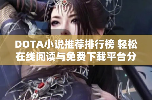 DOTA小说推荐排行榜 轻松在线阅读与免费下载平台分享