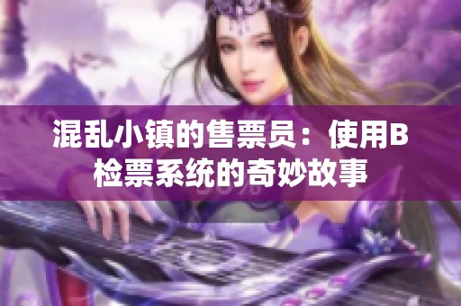 混乱小镇的售票员：使用B检票系统的奇妙故事