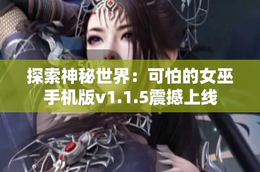 探索神秘世界：可怕的女巫手机版v1.1.5震撼上线