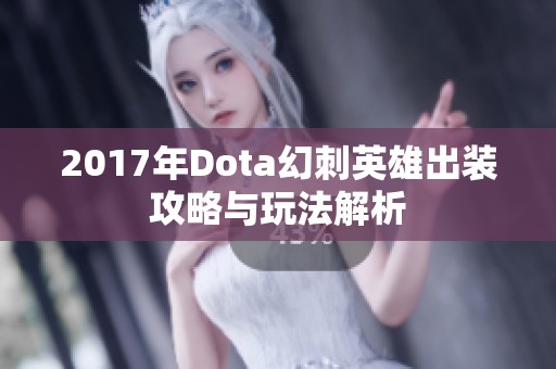 2017年Dota幻刺英雄出装攻略与玩法解析